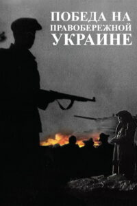 Победа на Правобережной Украине (1945)