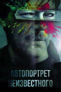 Автопортрет неизвестного (1988)
