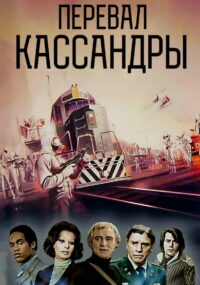 Перевал Кассандры (1976)