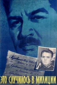 Это случилось в милиции (1963)