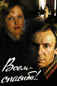 Всем — спасибо!.. (1981)