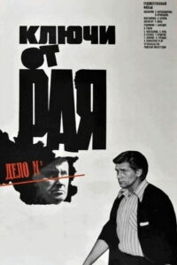 Ключи от рая (1976)