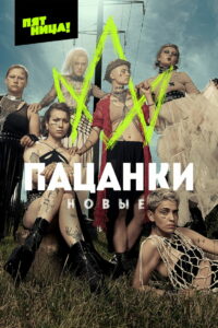 Пацанки (2016)
