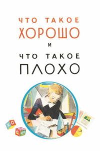 Что такое хорошо и что такое плохо (1969)