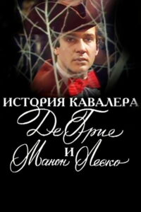 История кавалера де Грие и Манон Леско (1979)