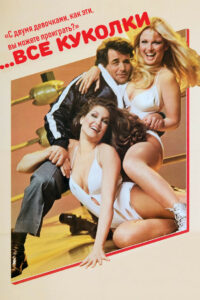 …все куколки (1981)