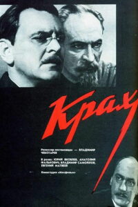 Крах (1969)