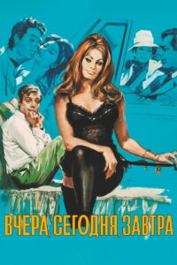 Вчера, сегодня, завтра (1963)