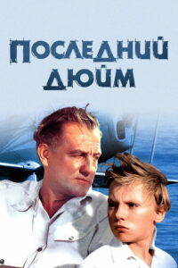 Последний дюйм (1958)