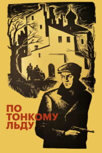 По тонкому льду (1966)