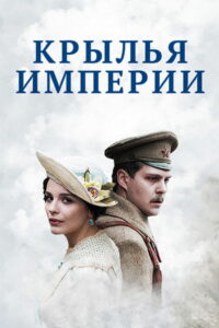 Крылья империи (2017)