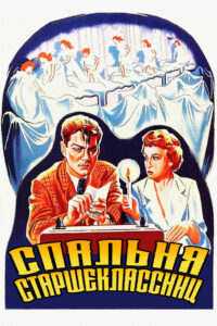 Спальня старшеклассниц (1953)