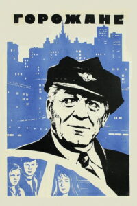 Горожане (1976)