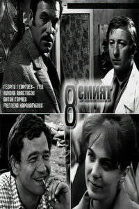 Восьмой (1969)