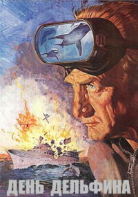 День дельфина (1973)