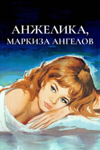 Анжелика — маркиза ангелов (1964)
