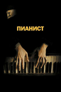 Пианист (2002)