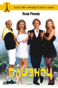 Близнец (1984)