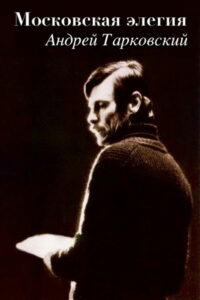 Московская элегия (1987)