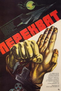 Перехват (1986)