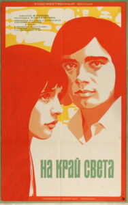 На край света… (1976)