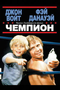 Чемпион (1979)
