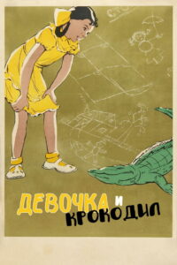 Девочка и крокодил (1956)