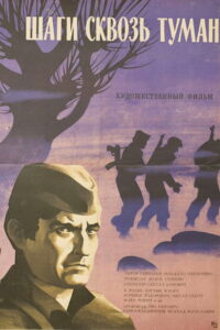 Шаги сквозь туман (1967)