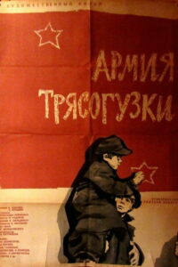 Армия «Трясогузки» (1964)