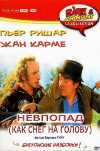 Как снег на голову (1983)