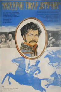 Эскадрон гусар летучих (1981)