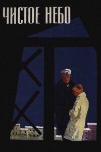 Чистое небо (1961)