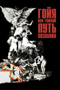 Гойя, или тяжкий путь познания (1971)