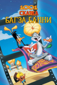1001 Сказка Багза Банни (1982)