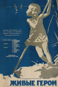 Живые герои (1960)
