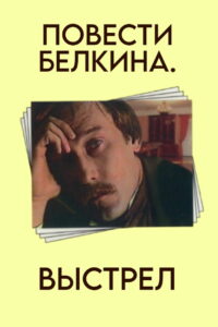 Повести Белкина. Выстрел (1981)