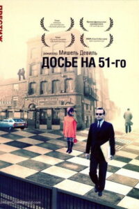 Досье 51 (1978)