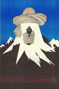 Преследование (1989)