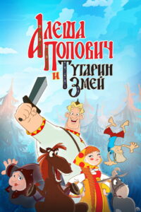 Алёша Попович и Тугарин Змей (2004)