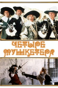 Четыре мушкетера (1974)