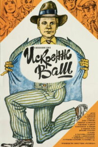 Искренне ваш… (1985)