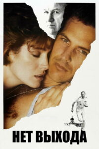 Нет выхода (1987)