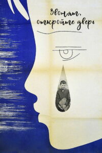 Звонят, откройте дверь (1965)