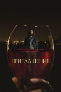 Приглашение (2016)