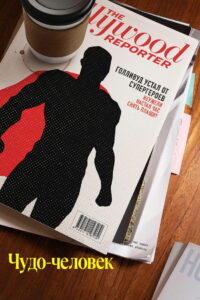 Чудо-человек (2026)