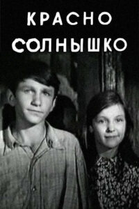 Красно солнышко (1972)