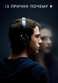 13 причин почему (2017)