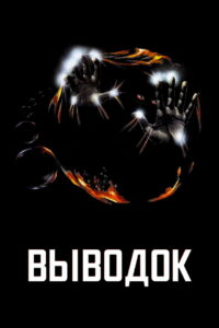 Выводок (1979)