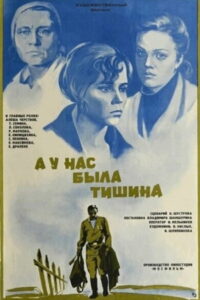 А у нас была тишина… (1977)