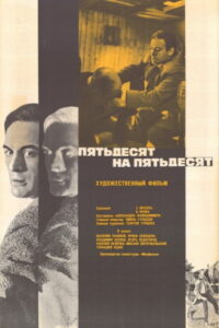 Пятьдесят на пятьдесят (1972)